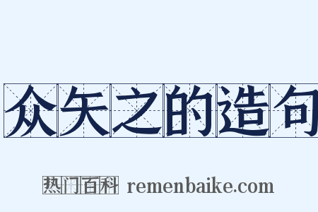众矢之的造句是什么意思的图片
